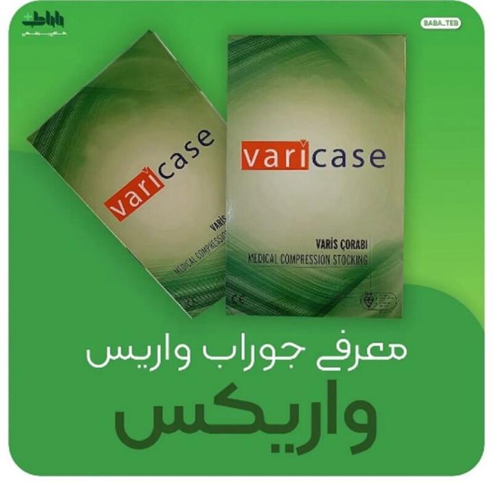 جوراب واریس  ترکیه ای  بالای ران پنجه باز Vari _Case با کیفیت فوق العاده
